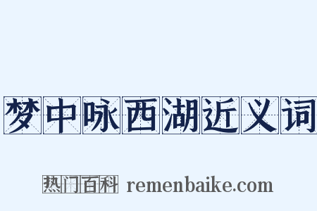 梦中咏西湖近义词是什么意思的图片